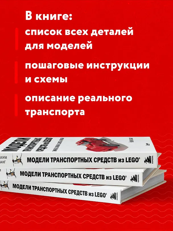 Книга Модели транспортных средств из LEGO. Знаменитые автомобили, самолеты и корабли (Йоахим Кланг) — 7