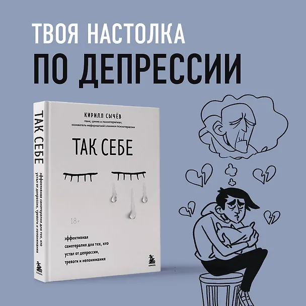 Книга Так себе. Эффективная самотерапия для тех, кто устал от депрессии, тревоги и непонимания (Кирилл Сычев) — 15