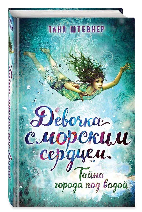 Книга Тайна города под водой (Таня Штевнер) — 5