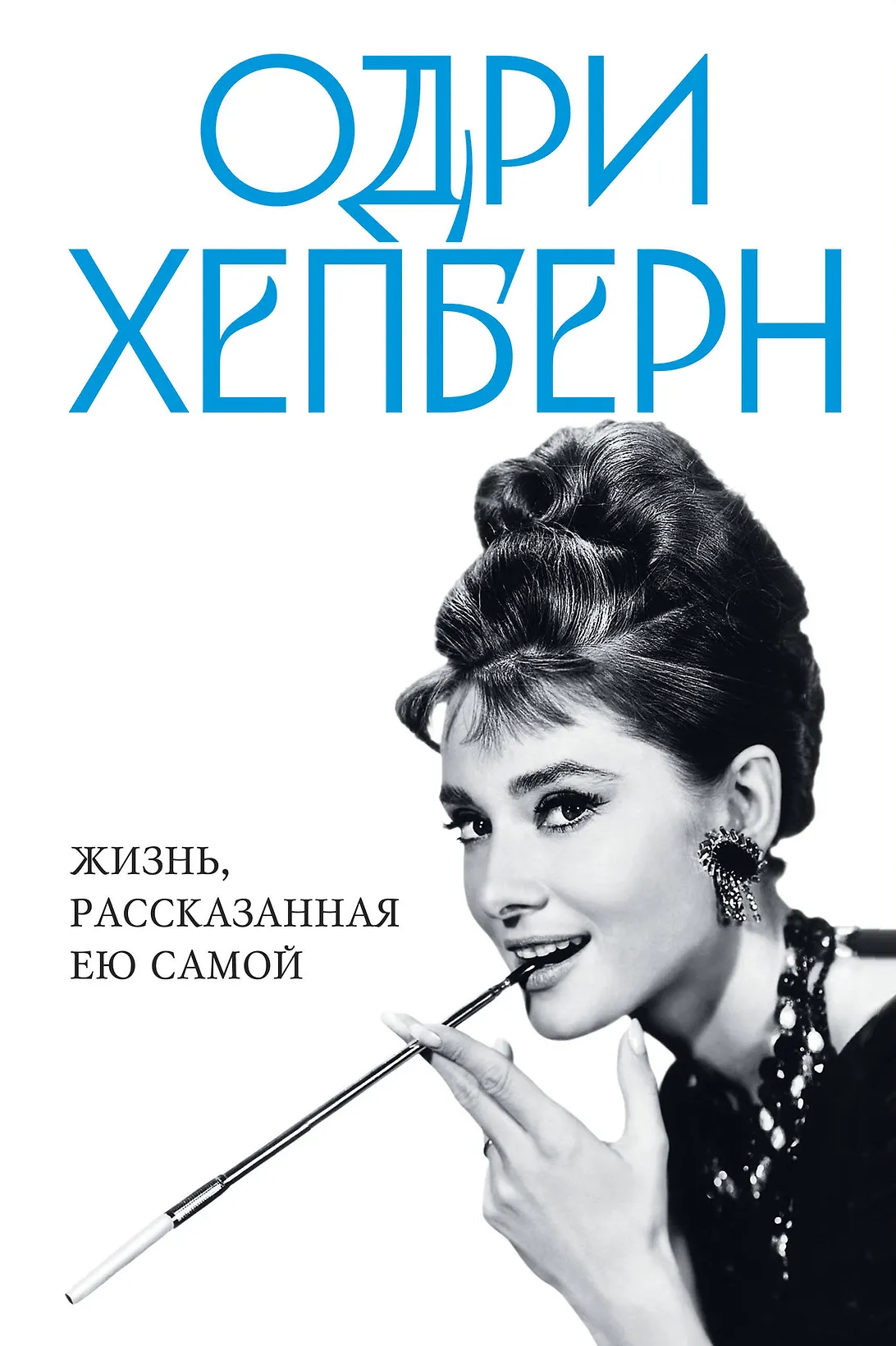Одри Хепберн. Жизнь, рассказанная ею самой, изд.: Эксмо, авт.: Хепберн О., серия.: Уникальная автобиография женщины-эпохи (Новое оформление, Новый формат)