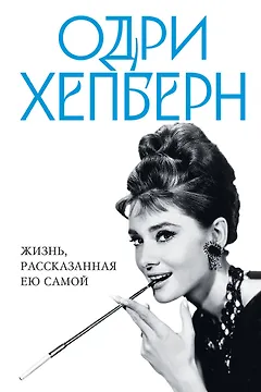 Одри Хепберн. Жизнь, рассказанная ею самой