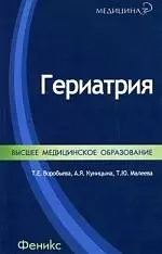 Гериатрия: краткое учебное пособие — 2201312 — 1