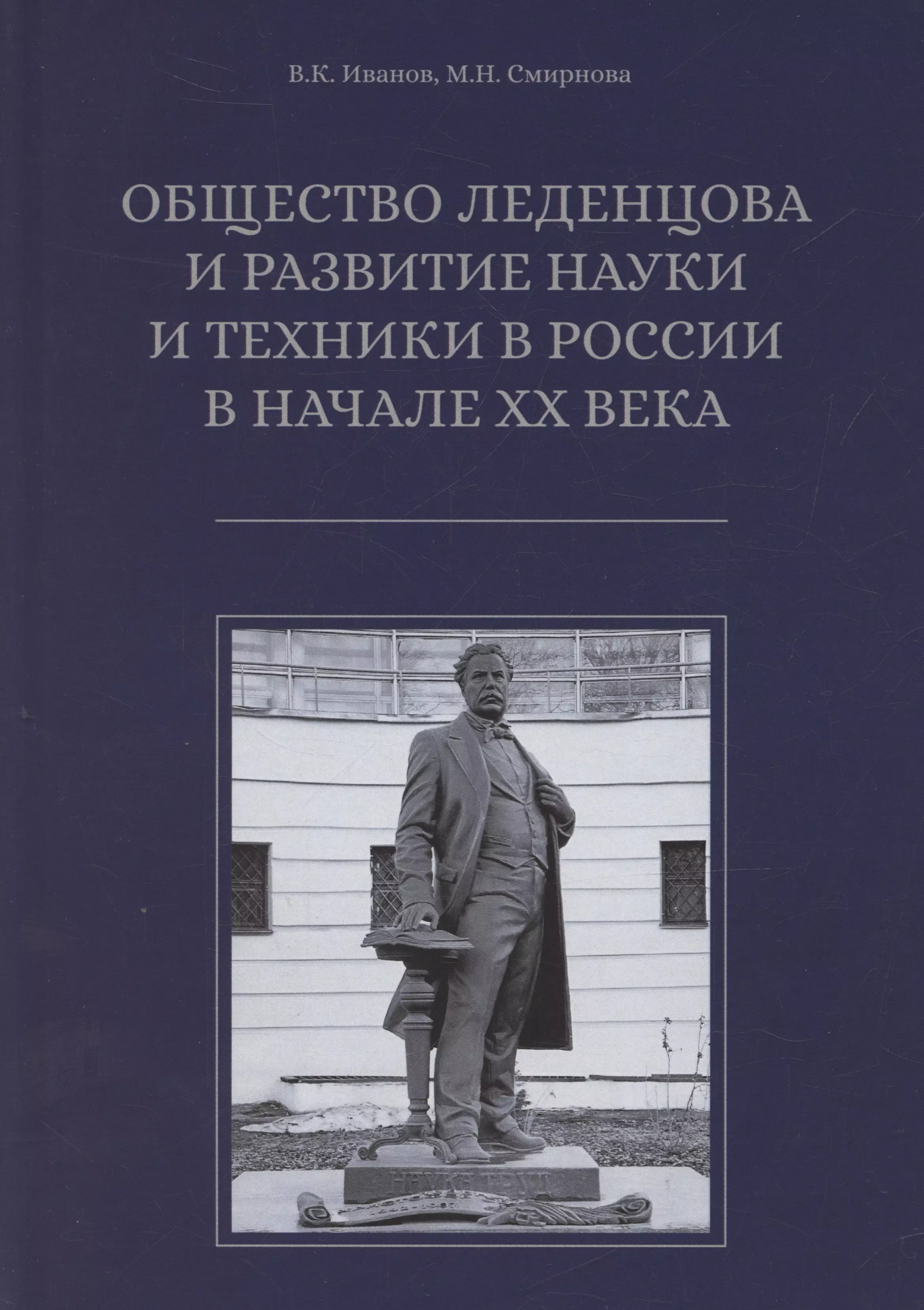 Общество Леденцова и развитие науки и техники в Россиив начале ХХ века. Второе издание, исправленное и дополненное