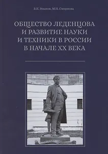 Общество Леденцова и развитие науки и техники в Россиив начале ХХ века. Второе издание, исправленное и дополненное