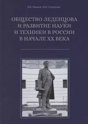 Общество Леденцова и развитие науки и техники в Россиив начале ХХ века. Второе издание, исправленное и дополненное — 3064947 — 1