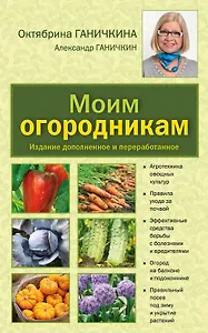 Моим огородникам: Сад. Огород. Животноводство: 7-е изд.перераб. и доп.