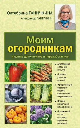 Книга Моим огородникам: Сад. Огород. Животноводство: 7-е изд.перераб. и доп. (Октябрина Ганичкина)