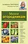Моим огородникам: Сад. Огород. Животноводство: 7-е изд.перераб. и доп. — 2343404 — 1