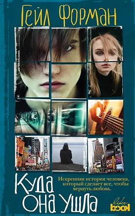 Книга Куда она ушла (Гейл Форман)