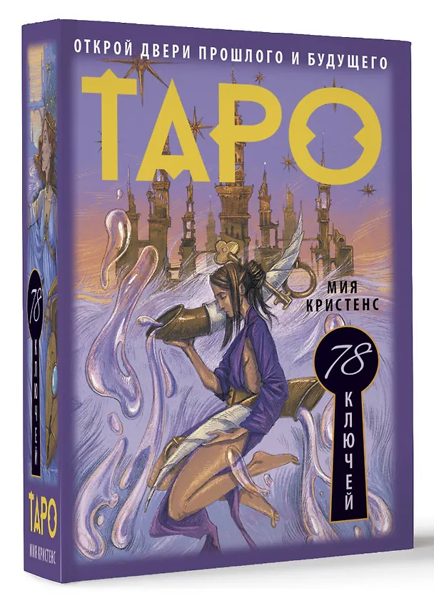 Книга Таро 78 ключей. Открой двери прошлого и будущего (Кристенс Мия) — 4