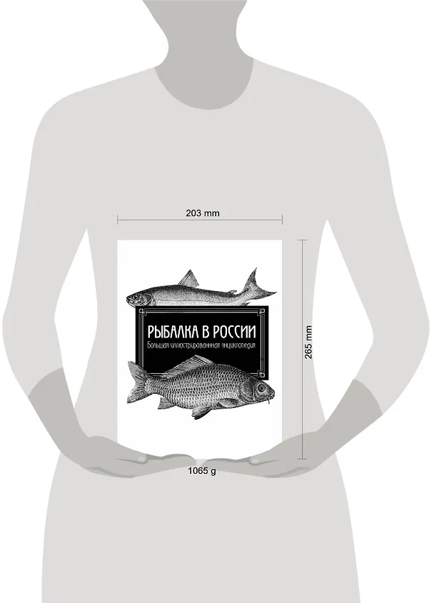 Книга Рыбалка в России. Большая иллюстрированная энциклопедия (Леонид Сабанеев) — 5