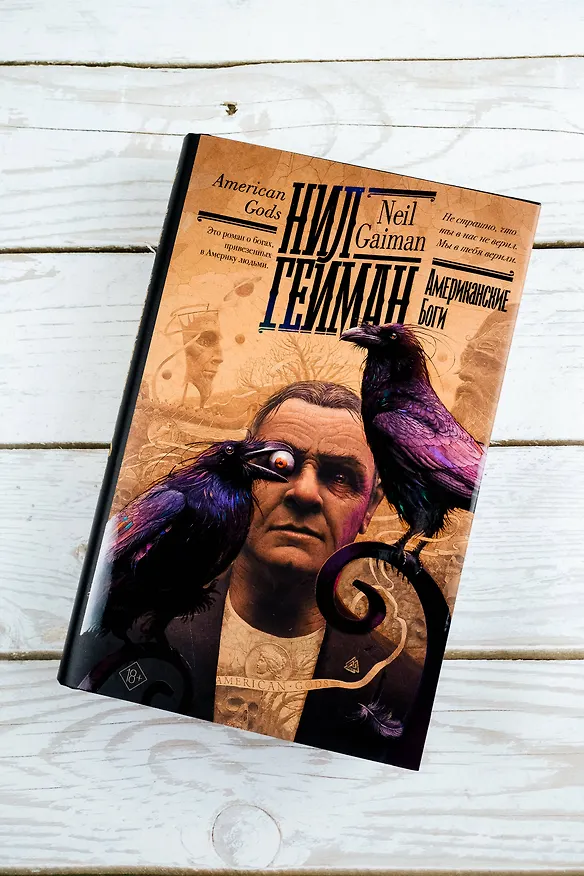 Книга Американские боги (Нил Гейман) — 8