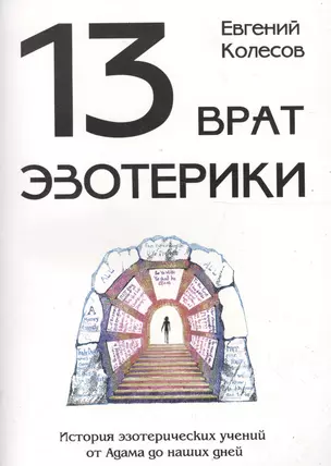 13 врат эзотерики. История эзотереческих учений от Адама до наших дней — 2123969 — 1