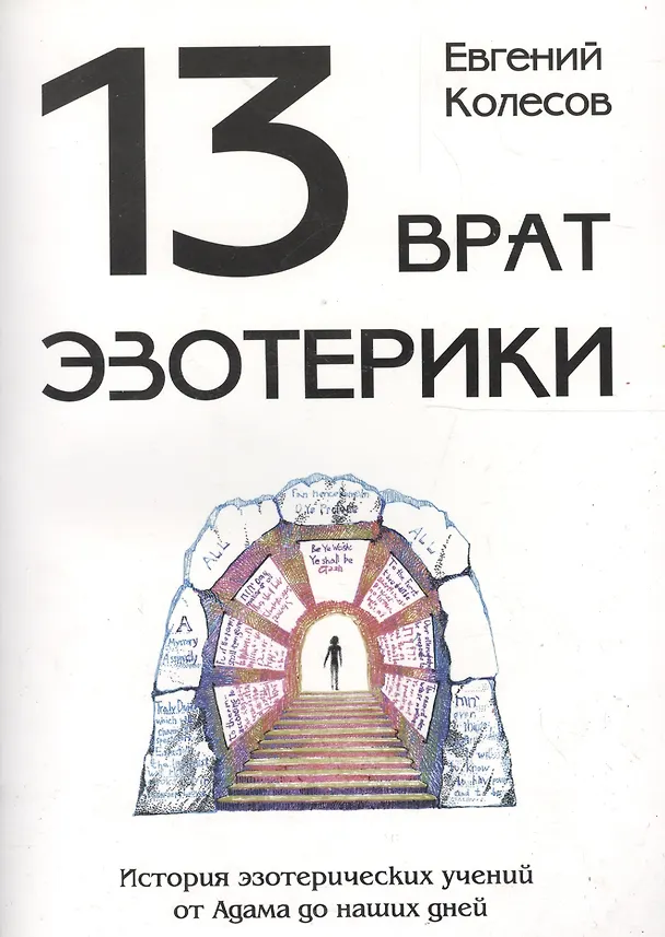 Книга 13 врат эзотерики. История эзотереческих учений от Адама до наших дней (Е. Колесов) — 1