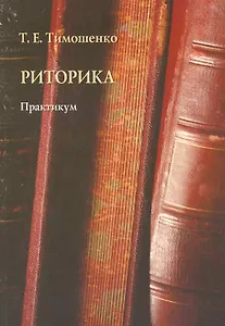 Риторика: практикум