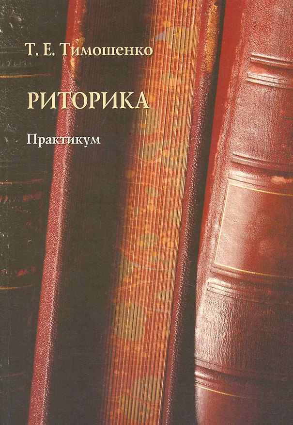 Книга Риторика: практикум () — 1