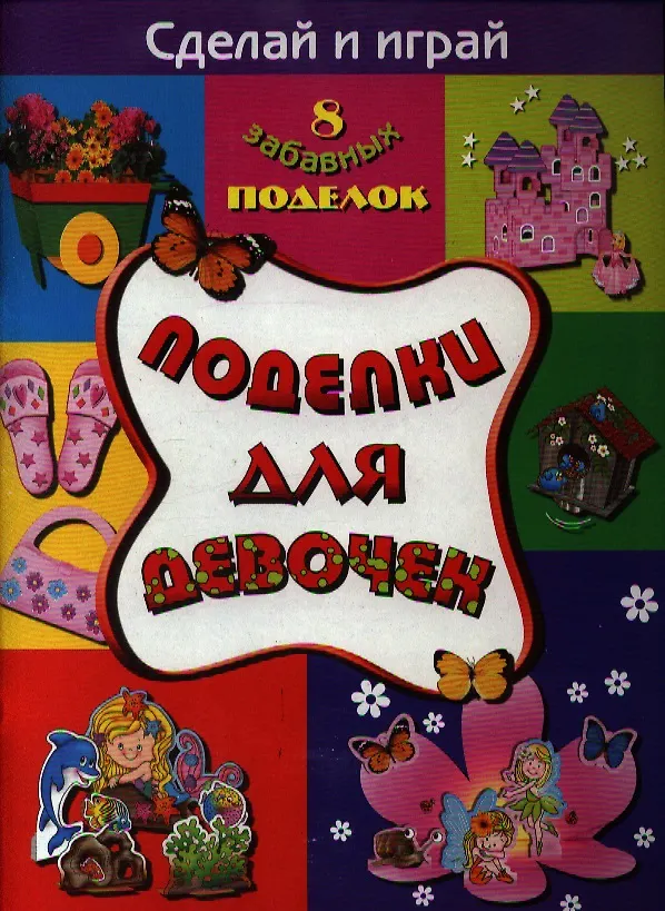 Книга Поделки для девочек () — 1