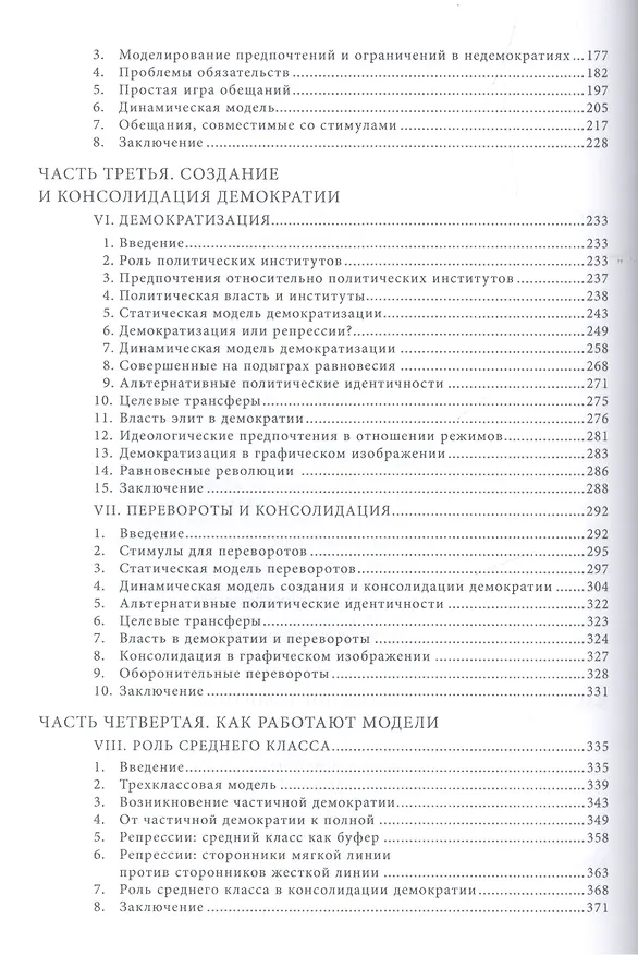 Книга Экономические истоки диктатуры и демократии / Изд.2 (Дарон Асемоглу) — 3
