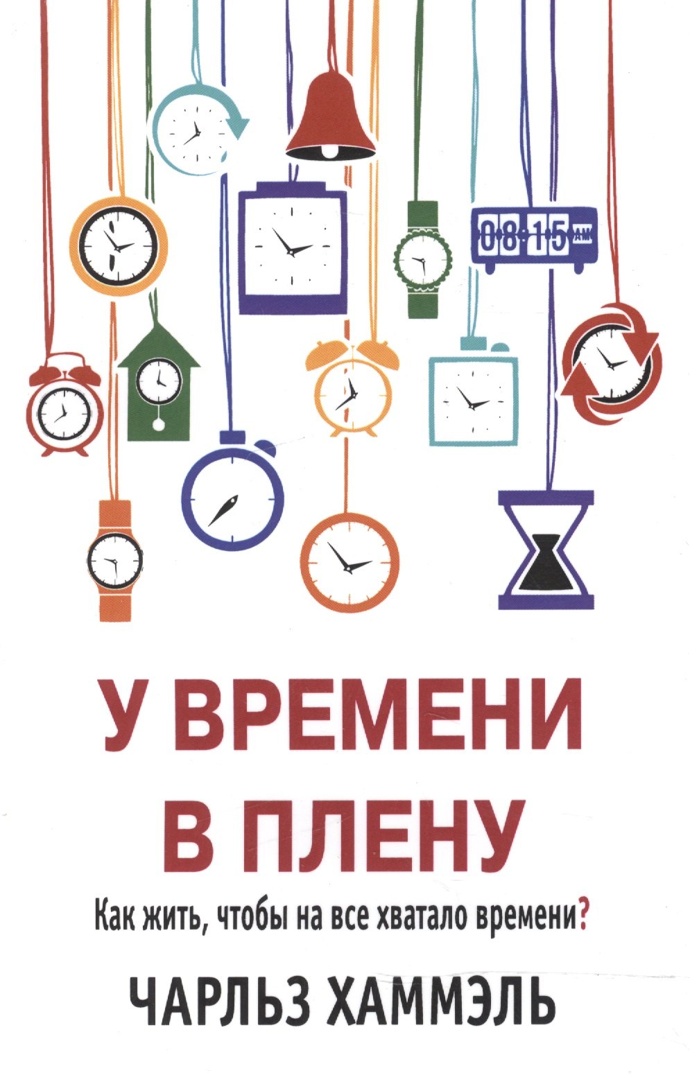 

У времени в плену. Как жить, чтобы на все хватало времени