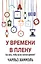 У времени в плену. Как жить, чтобы на все хватало времени? — 2545072 — 1