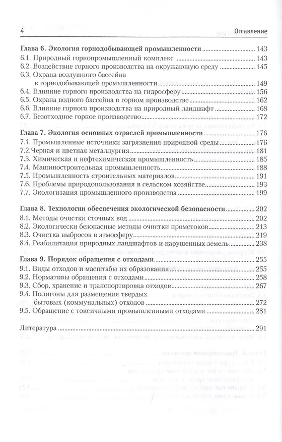 Книга Промышленная экология. Учебное пособие (Марат Ясовеев) — 3