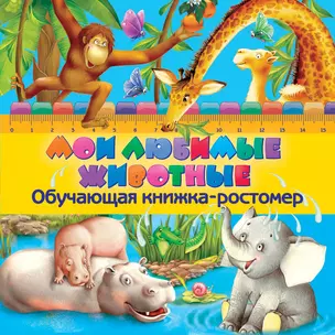 Мои любимые животные. Обучающая книжка-ростомер — 2403652 — 1