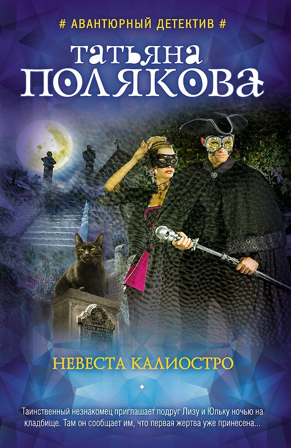 Книга Невеста Калиостро (Татьяна Полякова) — 1