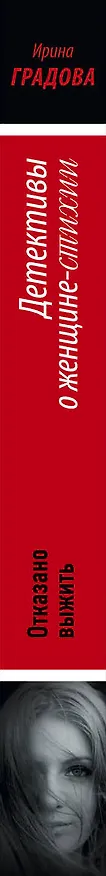 Книга Отказано выжить : роман (Ирина Градова) — 3