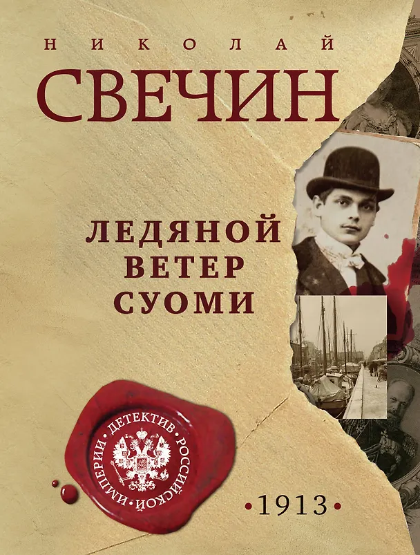 Книга Ледяной ветер Суоми (Николай Свечин) — 1