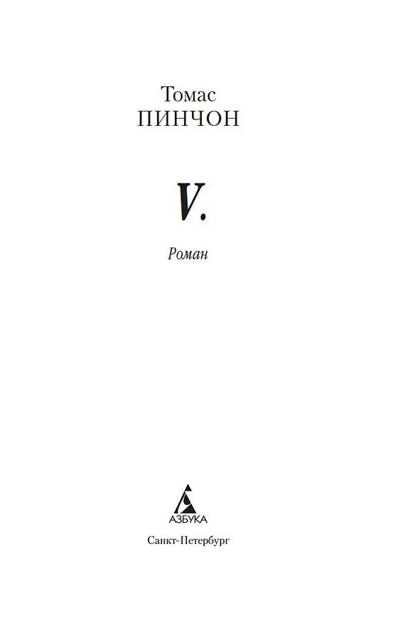 Книга V. (Томас Пинчон) — 7