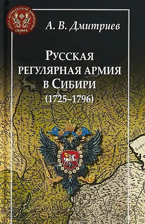 Книга Русская регулярная армия в Сибири (1725-1796) (Андрей Дмитриев)