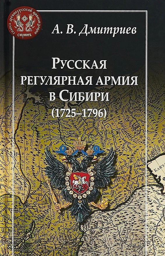 Книга Русская регулярная армия в Сибири (1725-1796) (Андрей Дмитриев) — 1