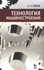 Технология машиностроения: Учебник, 2-е изд., испр. — 2158765 — 1