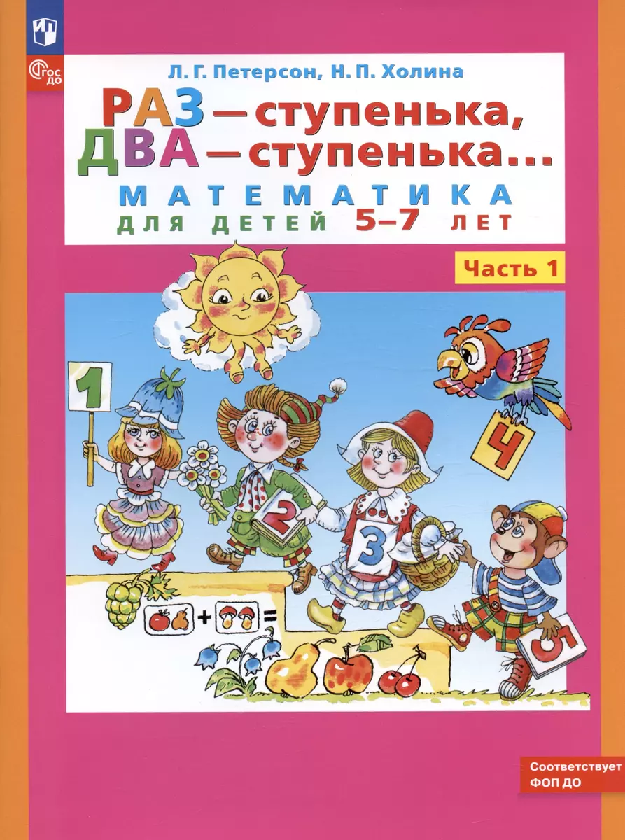 Раз - ступенька, два - ступенька... Математика для детей 5-7 лет. Часть 1  (Людмила Петерсон, Надежда Холина) - купить книгу с доставкой в  интернет-магазине «Читай-город». ISBN: 978-0-02-955527-9