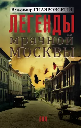 Легенды мрачной Москвы — 2457219 — 1