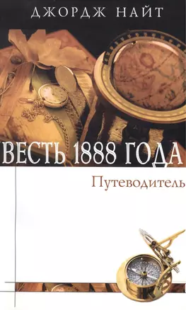 Весть 1888 года. Путеводитель. Справочное пособие в форме вопросов и ответов — 2527682 — 1