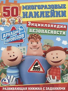 Энциклопедия безопасности. аркадий паровозов. (обучающая активити +50).