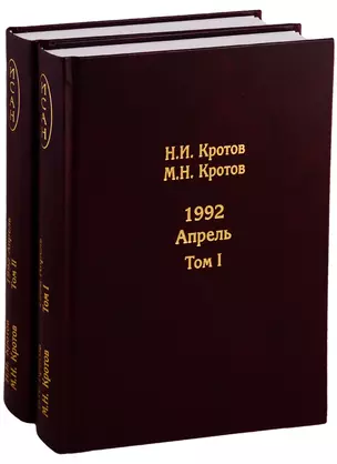 Жизнь во времена загогулины: Девяностые. 1992. Апрель (комплект из 2 книг) — 2754615 — 1