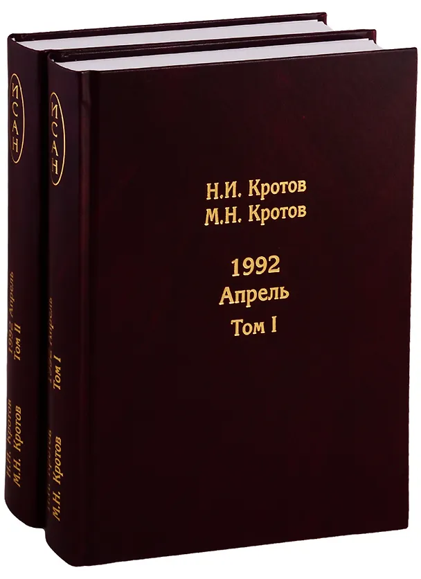 Книга Жизнь во времена загогулины: Девяностые. 1992. Апрель (комплект из 2 книг) () — 1