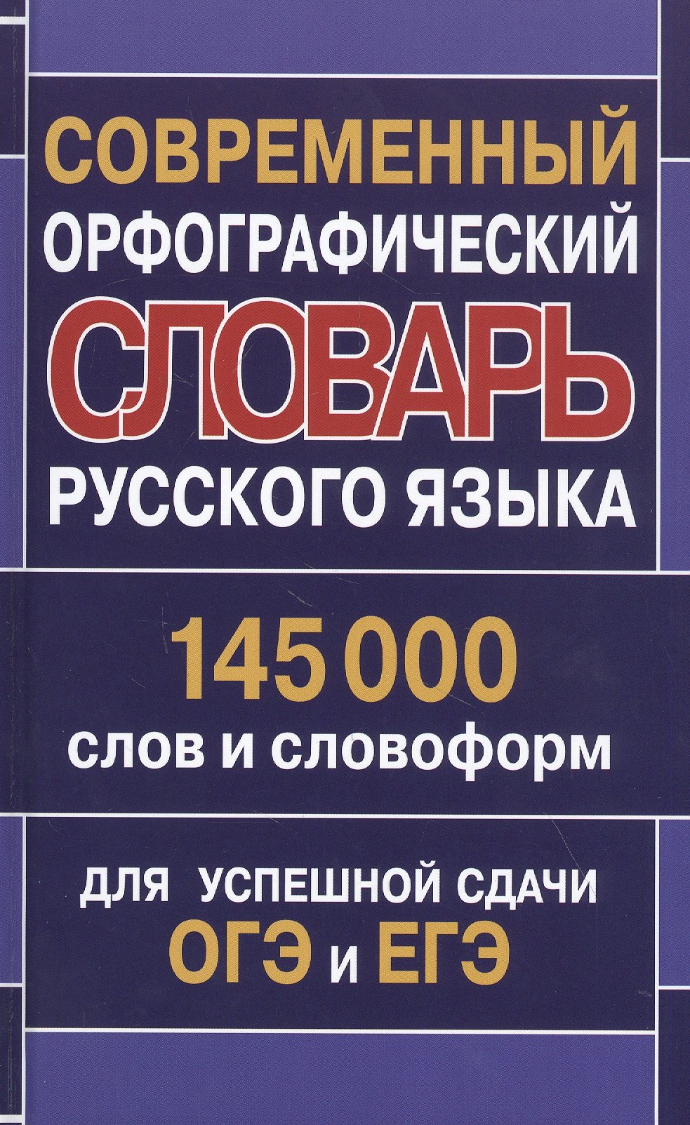 

Современный орфографический словарь русского языка 145 000 слов и словоформ для успешной сдачи ОГЭ и ЕГЭ