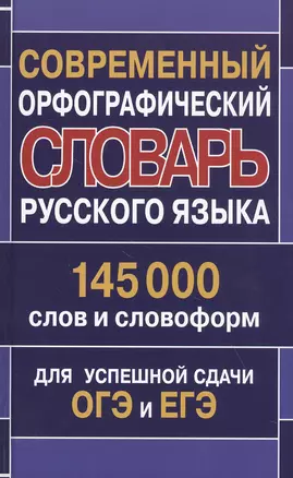 Современный орфографический словарь русского языка 145 000 слов и словоформ для успешной сдачи ОГЭ и ЕГЭ — 2831881 — 1