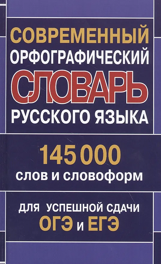 Книга Современный орфографический словарь русского языка 145 000 слов и словоформ для успешной сдачи ОГЭ и ЕГЭ () — 1