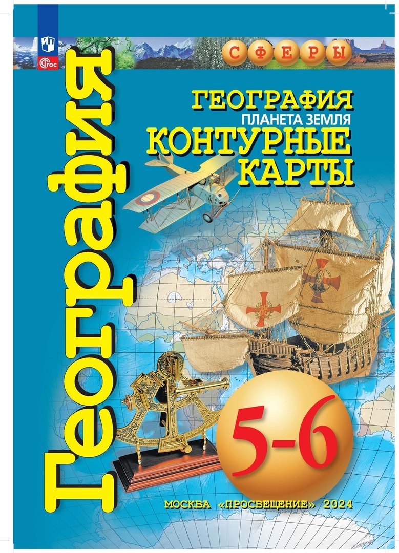 

География. Планета Земля. Контурные карты. 5-6 классы