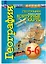 География. Планета Земля. Контурные карты. 5-6 классы — 2982796 — 1