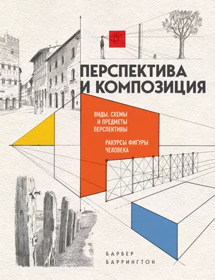 Перспектива и композиция. Виды, схемы и предметы перспективы. Ракурсы фигуры человека — 2822192 — 1