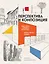 Перспектива и композиция. Виды, схемы и предметы перспективы. Ракурсы фигуры человека — 2822192 — 1
