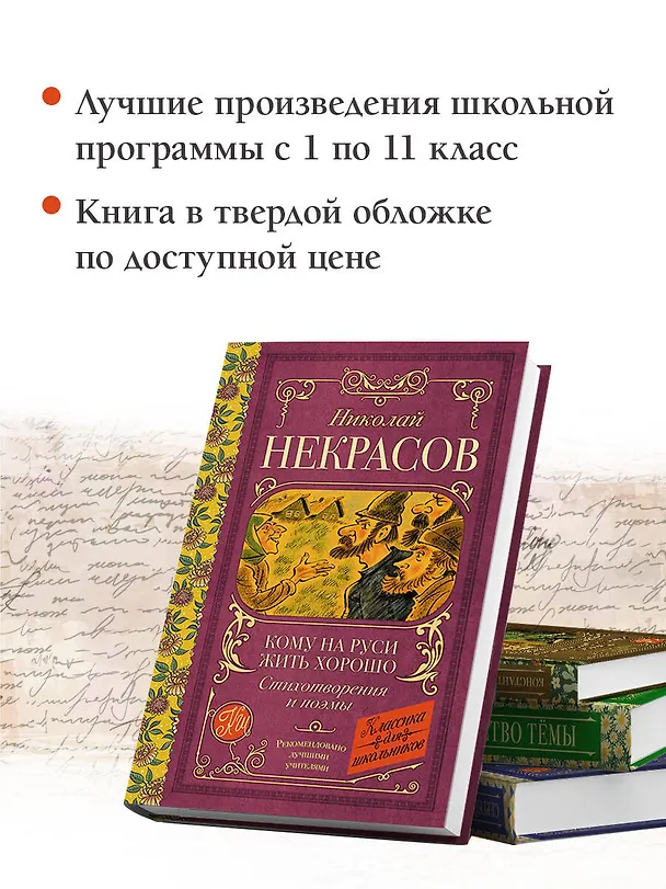 Книга Кому на Руси жить хорошо. Стихотворения и поэмы (Николай Некрасов) — 6