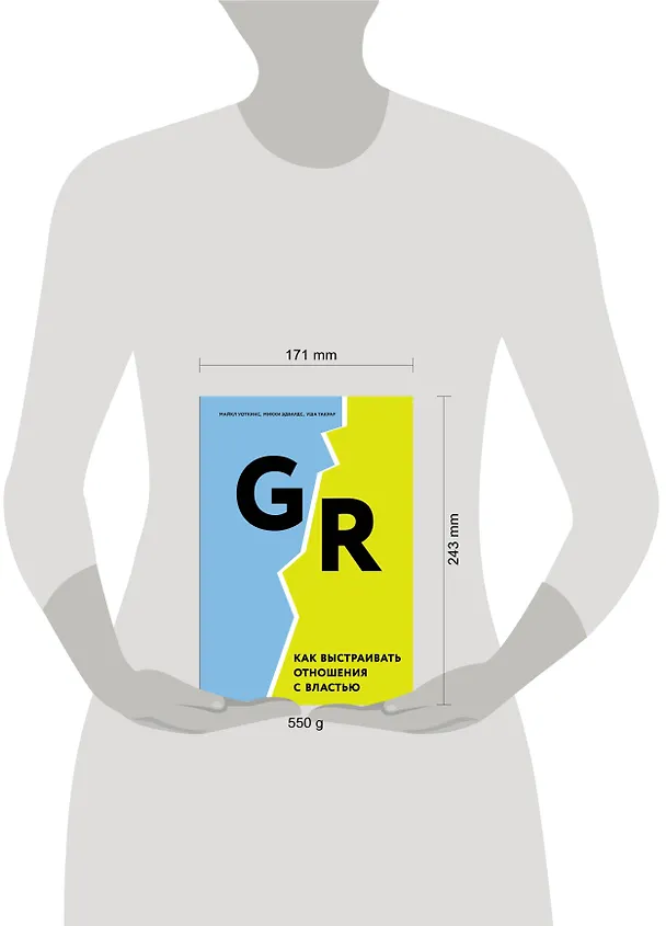Книга GR. Как выстраивать отношения с властью (Майкл Уоткинс) — 5