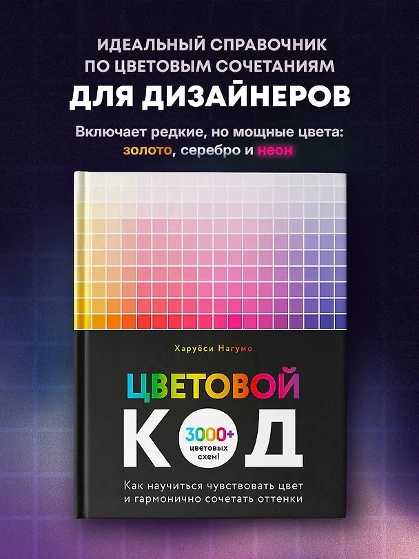 Книга Цветовой код. Как научиться чувствовать цвет и гармонично сочетать оттенки (Харуёси Нагумо) — 6