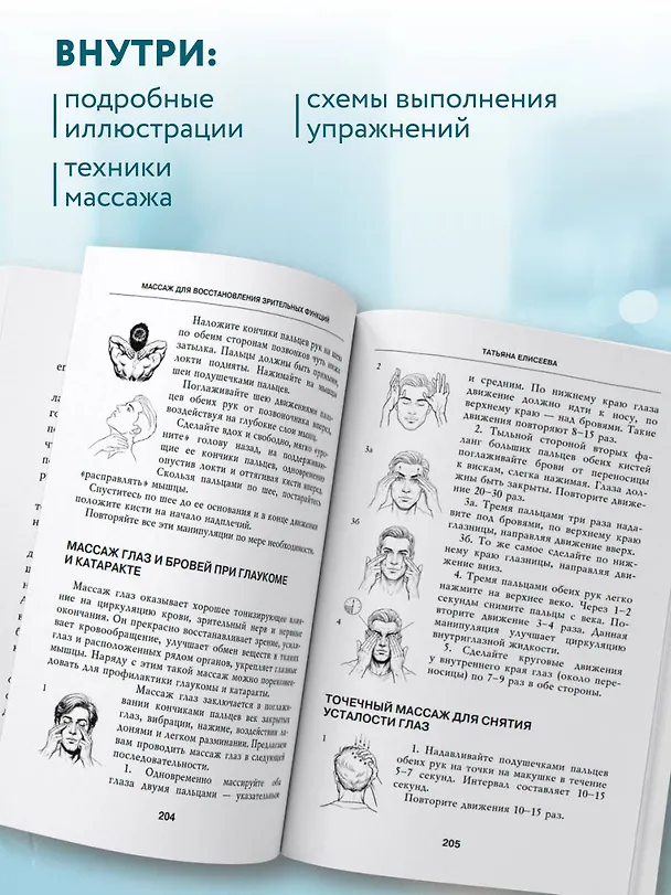 Книга Отличное зрение. Всё о лечении близорукости, глаукомы, катаракты, дистрофии сетчатки и других глазных заболеваний (Татьяна Елисеева) — 8